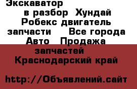 Экскаватор Hyundai Robex 1300 в разбор (Хундай Робекс двигатель запчасти)  - Все города Авто » Продажа запчастей   . Краснодарский край